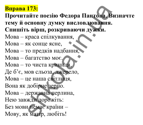 Відповідь до вправи 173, сторінка 102 - ГДЗ Українська мова 5 клас Ворон 2022