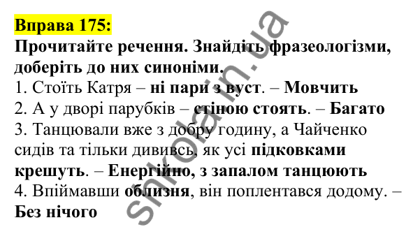 Відповідь до вправи 175, сторінка 103 - ГДЗ Українська мова 5 клас Ворон 2022