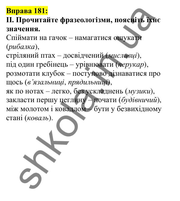 Відповідь до вправи 181, сторінка 105 - ГДЗ Українська мова 5 клас Ворон 2022