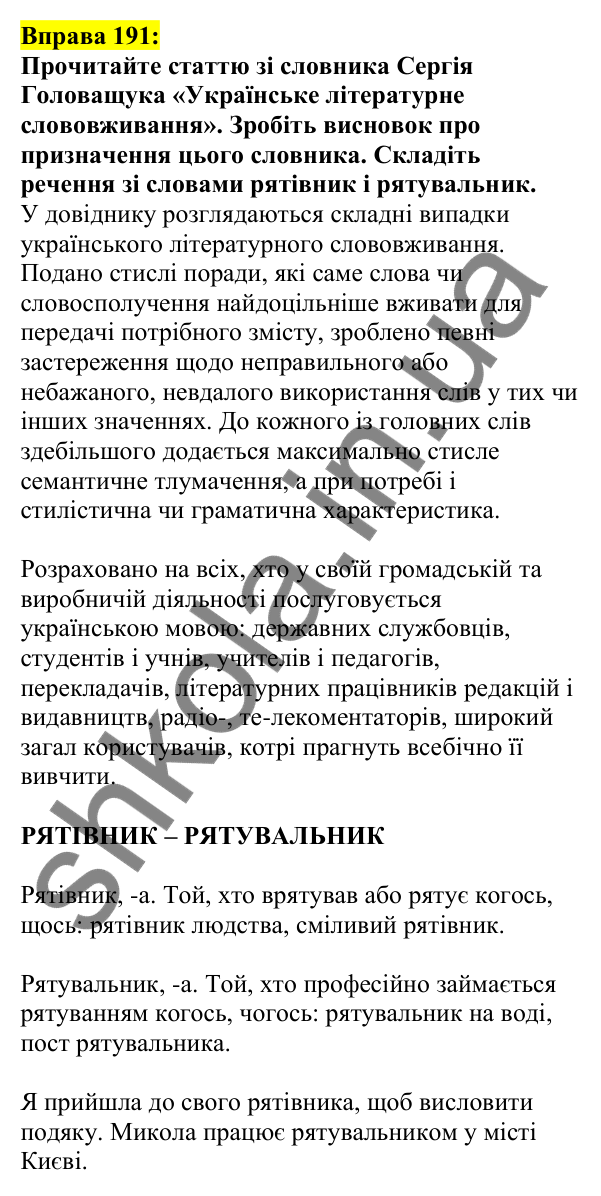 Відповідь до вправи 191, сторінка 109 - ГДЗ Українська мова 5 клас Ворон 2022