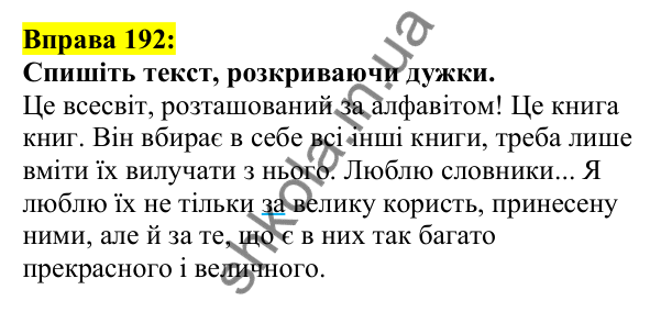 Відповідь до вправи 192, сторінка 109 - ГДЗ Українська мова 5 клас Ворон 2022
