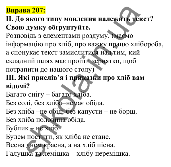 Відповідь до вправи 207, сторінка 117 - ГДЗ Українська мова 5 клас Ворон 2022