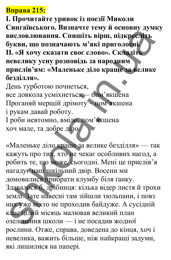 Відповідь до вправи 215, сторінка 120 - ГДЗ Українська мова 5 клас Ворон 2022