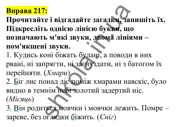 Відповідь до вправи 217, сторінка 120 - ГДЗ Українська мова 5 клас Ворон 2022