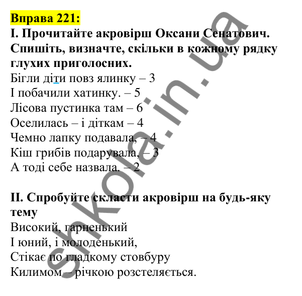 Відповідь до вправи 221, сторінка 122 - ГДЗ Українська мова 5 клас Ворон 2022