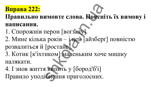 Відповідь до вправи 222, сторінка 123 - ГДЗ Українська мова 5 клас Ворон 2022