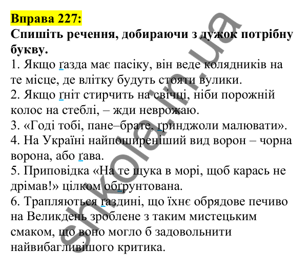 Відповідь до вправи 227, сторінка 125 - ГДЗ Українська мова 5 клас Ворон 2022