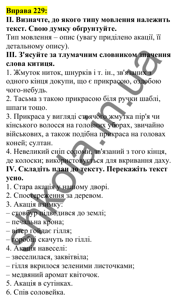 Відповідь до вправи 229, сторінка 126 - ГДЗ Українська мова 5 клас Ворон 2022