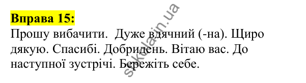 Відповідь до вправи 15, сторінка 14 - ГДЗ Українська мова 5 клас Ворон 2022