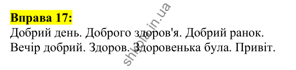 Відповідь до вправи 17, сторінка 15 - ГДЗ Українська мова 5 клас Ворон 2022