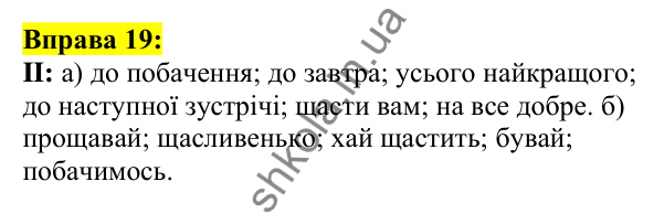 Відповідь до вправи 19, сторінка 16 - ГДЗ Українська мова 5 клас Ворон 2022