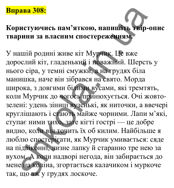 Відповідь до вправи 308, сторінка 161 - ГДЗ Українська мова 5 клас Ворон 2022