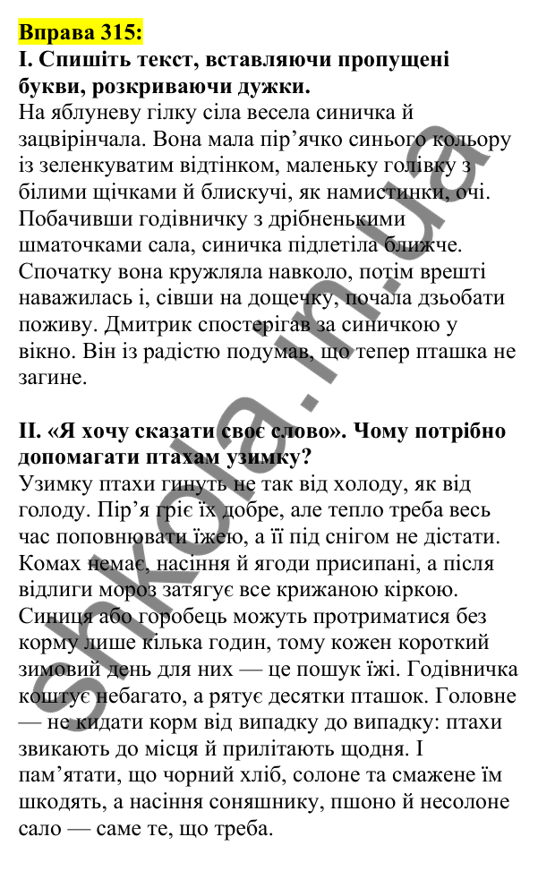 Відповідь до вправи 315, сторінка 164 - ГДЗ Українська мова 5 клас Ворон 2022