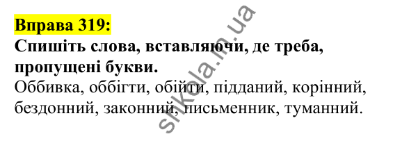 Відповідь до вправи 319, сторінка 165 - ГДЗ Українська мова 5 клас Ворон 2022