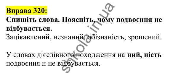 Відповідь до вправи 320, сторінка 165 - ГДЗ Українська мова 5 клас Ворон 2022