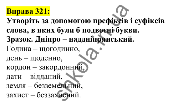 Відповідь до вправи 321, сторінка 165 - ГДЗ Українська мова 5 клас Ворон 2022