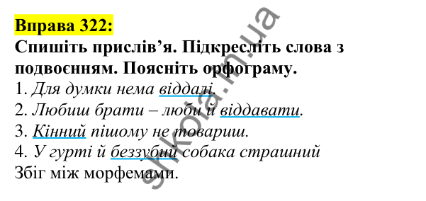 Відповідь до вправи 322, сторінка 165 - ГДЗ Українська мова 5 клас Ворон 2022