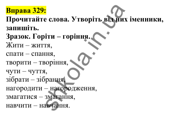 Відповідь до вправи 329, сторінка 168 - ГДЗ Українська мова 5 клас Ворон 2022