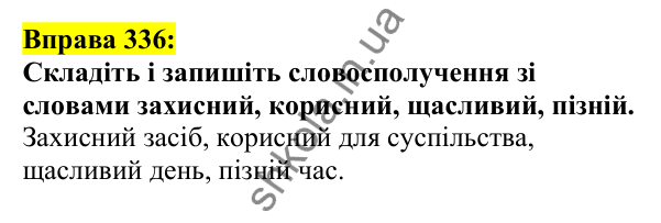 Відповідь до вправи 336, сторінка 170 - ГДЗ Українська мова 5 клас Ворон 2022