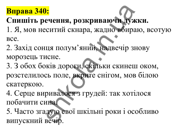Відповідь до вправи 340, сторінка 171 - ГДЗ Українська мова 5 клас Ворон 2022