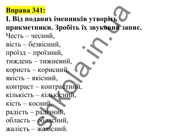 Відповідь до вправи 341, сторінка 171 - ГДЗ Українська мова 5 клас Ворон 2022