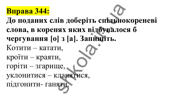Відповідь до вправи 344, сторінка 173 - ГДЗ Українська мова 5 клас Ворон 2022