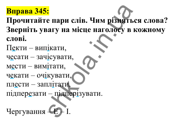 Відповідь до вправи 345, сторінка 173 - ГДЗ Українська мова 5 клас Ворон 2022