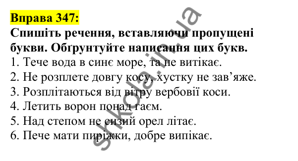 Відповідь до вправи 347, сторінка 174 - ГДЗ Українська мова 5 клас Ворон 2022