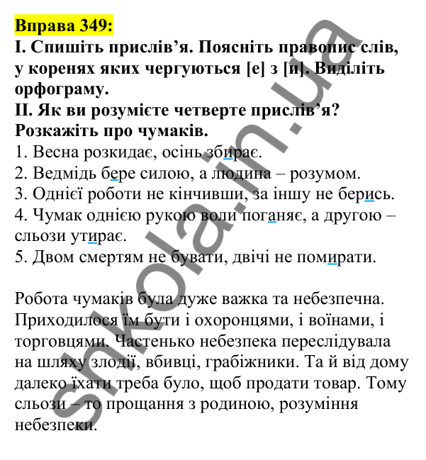Відповідь до вправи 349, сторінка 174 - ГДЗ Українська мова 5 клас Ворон 2022