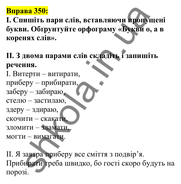 Відповідь до вправи 350, сторінка 175 - ГДЗ Українська мова 5 клас Ворон 2022