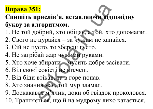 Відповідь до вправи 351, сторінка 175 - ГДЗ Українська мова 5 клас Ворон 2022