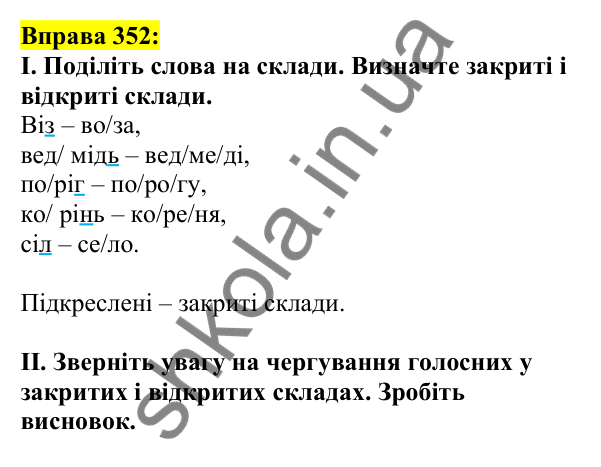 Відповідь до вправи 352, сторінка 176 - ГДЗ Українська мова 5 клас Ворон 2022