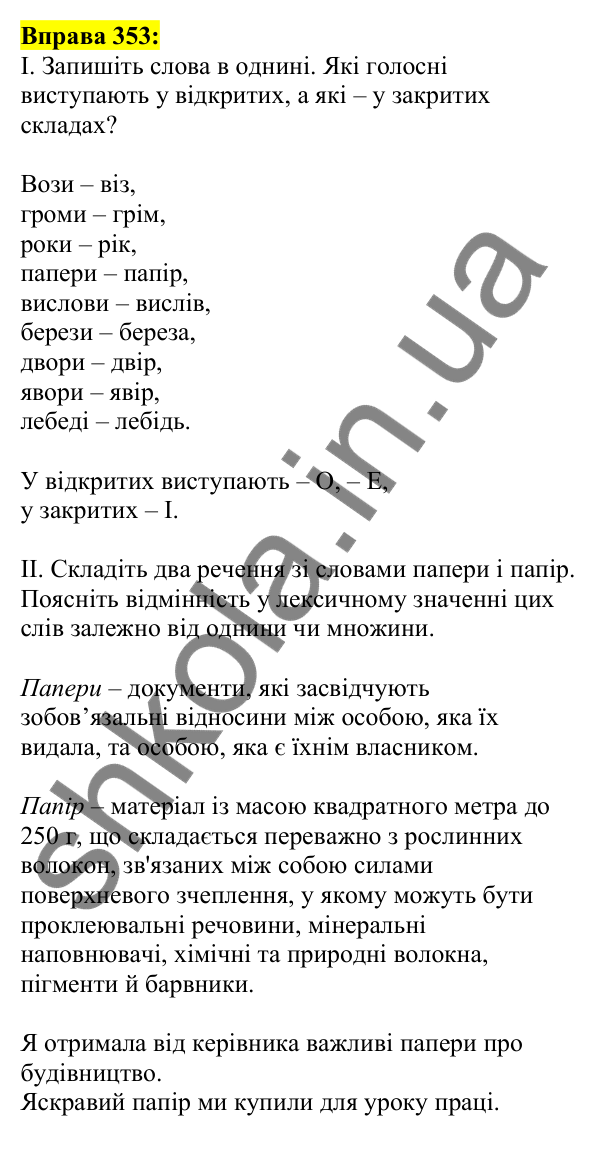 Відповідь до вправи 353, сторінка 176 - ГДЗ Українська мова 5 клас Ворон 2022