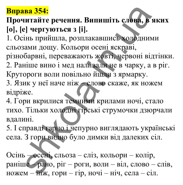 Відповідь до вправи 354, сторінка 176 - ГДЗ Українська мова 5 клас Ворон 2022