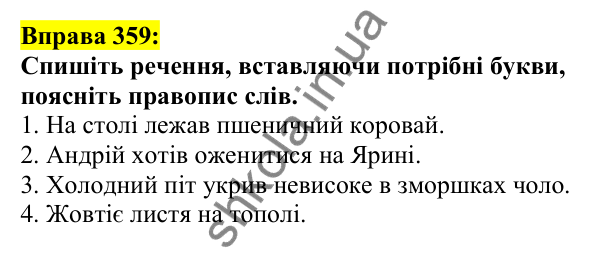 Відповідь до вправи 359, сторінка 178 - ГДЗ Українська мова 5 клас Ворон 2022