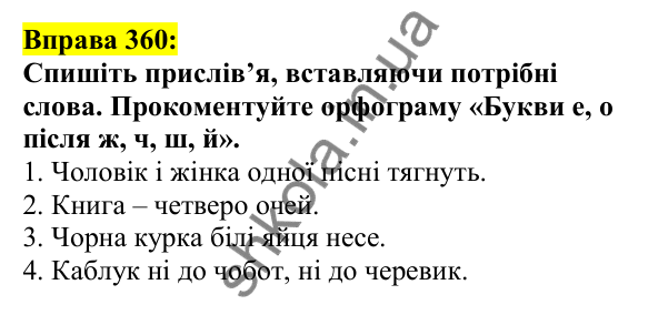 Відповідь до вправи 360, сторінка 178 - ГДЗ Українська мова 5 клас Ворон 2022