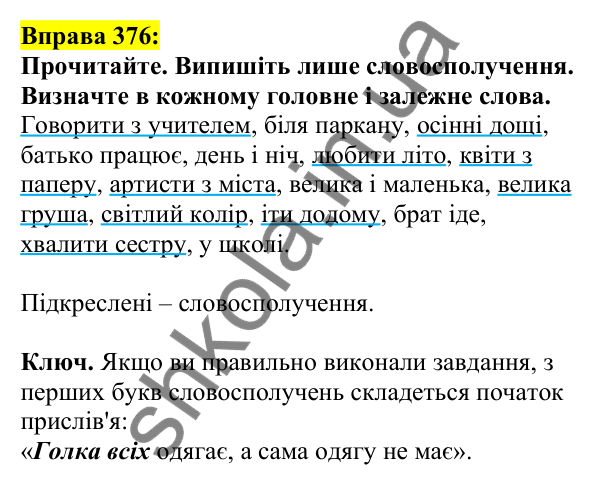 Відповідь до вправи 376, сторінка 184 - ГДЗ Українська мова 5 клас Ворон 2022