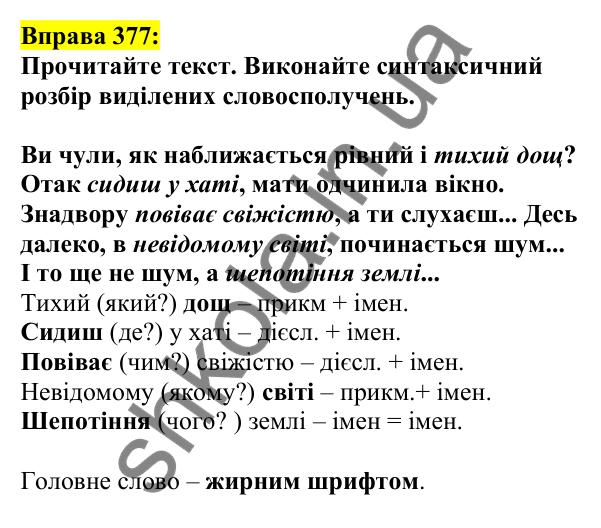 Відповідь до вправи 377, сторінка 184 - ГДЗ Українська мова 5 клас Ворон 2022