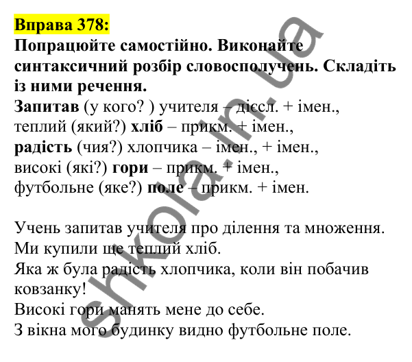 Відповідь до вправи 378, сторінка 185 - ГДЗ Українська мова 5 клас Ворон 2022