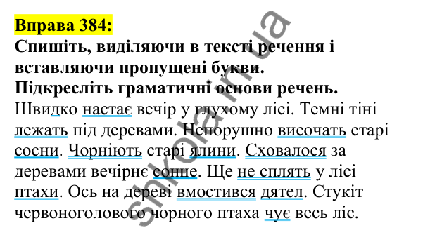 Відповідь до вправи 384, сторінка 186 - ГДЗ Українська мова 5 клас Ворон 2022