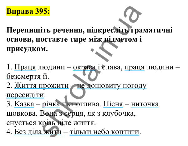 Відповідь до вправи 395, сторінка 190 - ГДЗ Українська мова 5 клас Ворон 2022