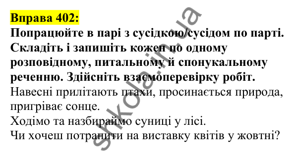 Відповідь до вправи 402, сторінка 194 - ГДЗ Українська мова 5 клас Ворон 2022