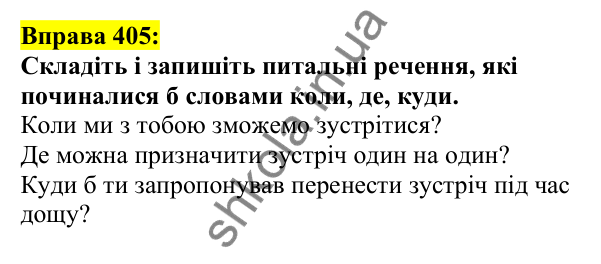 Відповідь до вправи 405, сторінка 195 - ГДЗ Українська мова 5 клас Ворон 2022