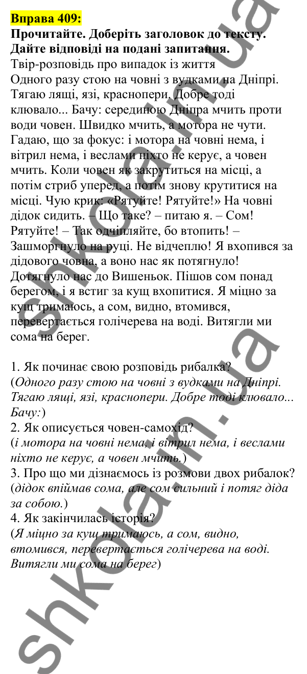 Відповідь до вправи 409, сторінка 196 - ГДЗ Українська мова 5 клас Ворон 2022