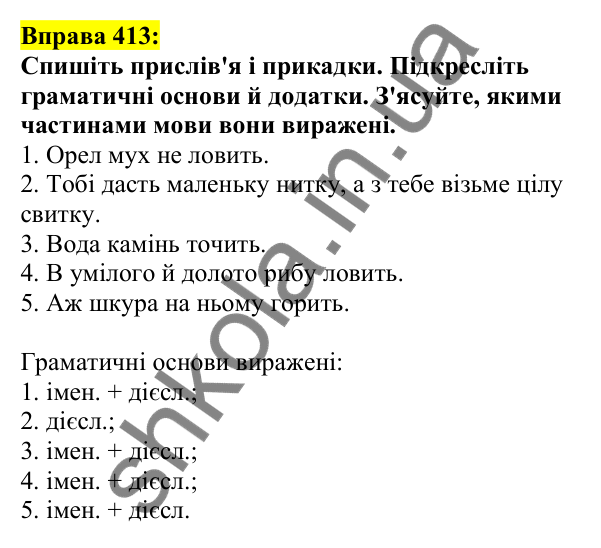 Відповідь до вправи 413, сторінка 198 - ГДЗ Українська мова 5 клас Ворон 2022