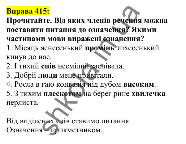 Відповідь до вправи 415, сторінка 199 - ГДЗ Українська мова 5 клас Ворон 2022