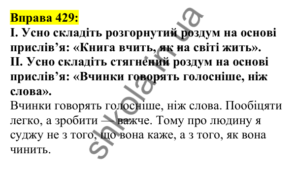 Відповідь до вправи 429, сторінка 205 - ГДЗ Українська мова 5 клас Ворон 2022