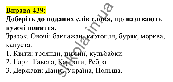 Відповідь до вправи 439, сторінка 209 - ГДЗ Українська мова 5 клас Ворон 2022