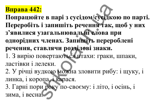 Відповідь до вправи 442, сторінка 211 - ГДЗ Українська мова 5 клас Ворон 2022