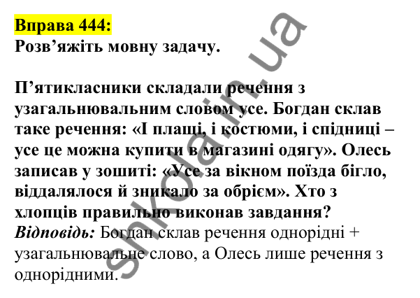 Відповідь до вправи 444, сторінка 211 - ГДЗ Українська мова 5 клас Ворон 2022